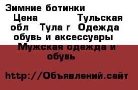 Зимние ботинки Dino Ricci › Цена ­ 2 000 - Тульская обл., Тула г. Одежда, обувь и аксессуары » Мужская одежда и обувь   